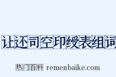 让还司空印绶表组词是什么意思的图片